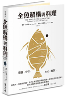 全魚解構與料理：採購、分切、熟成、醃製，從魚肉、魚鱗到內臟，天才主廚完整分解與利用一條魚的烹飪新思維，探究魚類料理與飲食的真價值【城邦讀書花園】
