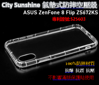 ASUS ZenFone 8 Flip ZS672KS【CitySUNShine專利高透空壓殼】防震防摔空壓保護軟殼