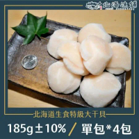 【北海漁鋪】北海道生食特級大干貝(185g±10%/包)*4包