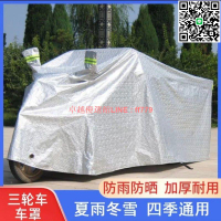 【卓越優選館】【3939次回購】電動三輪車防雨罩加厚三輪車全罩通用代步車車罩車衣防曬防塵車罩