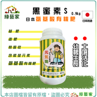 【綠藝家】黑蜜素S0.9公斤罐裝 日本氨基酸有機肥含微量元素 基肥或追肥施用 植物易吸收