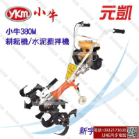 【全球優品滙】一世新宇電動五金行製造 元凱 YKM 小牛 380M迷你 水泥攪拌機 耕耘機 耕機 翻土機 農委會性能測試