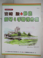 【書寶二手書T1／影視_FFZ】宮崎 駿動畫鋼琴四手聯彈曲集_松山祐士