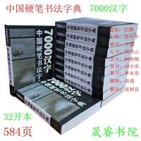 繁体字帖 7000漢字中國硬筆書法字典龐中華鋼筆楷行隸草篆書魏碑繁體字對照