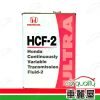 【保養套餐】原廠 HONDA 變速箱油 HCF-2 CVT 4L*1瓶(車麗屋)