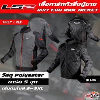 เสื้อการ์ด LS2 AIRY EVO MAN JACKET 5 จุด ของแท้!! ส่งไว!!