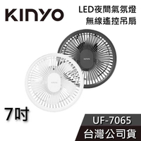 【免運送到家】KINYO 遙控無線吊扇 UF-7065 吊扇 風扇 小風扇 夜燈 氣氛燈 公司貨