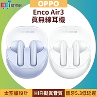 OPPO Enco Air3 真無線藍牙耳機【APP下單最高22%回饋】