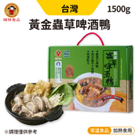 禎祥 黃金蟲草啤酒鴨 1500g/盒 啤酒鴨 加熱即食 快速料理