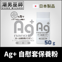 Ag+ 自慰套保養粉 NANO 50 g | 抗菌消臭銀離子 男性自慰杯玩具保養 日本 A-ONE