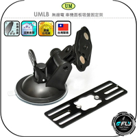 【UM】UMLB 無線電 車機面板吸盤固定架◉公司貨◉台灣製造◉控制面板座◉適用IC-2730A/TM-V71A