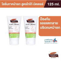 Palmer's Bust Cream 125ML โลชั่นมอยส์เจอร์ไรเซอร์ สำหรับทาหน้าอก สารสกัดจากโกโก้ ชุ่มชื้น เพิ่มความย