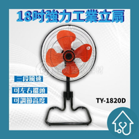 紅螞蟻 18吋 桌立扇 TY-1820D【涼夏風扇】