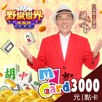 【MyCard】HUGA野蠻世界 3000點點數卡