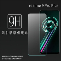 Realme 9 Pro+ Pro Plus RMX3393 鋼化玻璃保護貼 9H 螢幕保護貼 鋼貼 鋼化貼 玻璃貼 玻璃膜 保護膜 手機膜