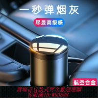 {台灣公司貨 可打統編}車載煙灰缸神器高級感車內防掉煙灰汽車用鋁合金不銹鋼創意多功能