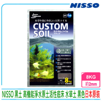 【NISSO】日本黑土高機能淨水原土活性底床砂 黑色 8kg袋裝(日本原裝進口 水草缸必備)