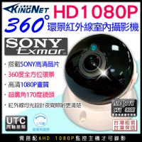 【帝網 KingNet】 全景攝影機 1080P AHD 200萬 SONY晶片 室內半球 大廣角 環景 監視器鏡頭 UTC