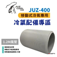 【艾比酷】JUZ-400 移動式冷氣_風管1.2米(悠遊戶外)