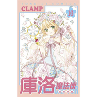庫洛魔法使 透明牌篇 (首刷限定版) 16(完)
