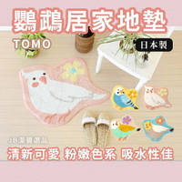 日本 TOMO 清新鳥鳥地毯 共4款  100％純棉 鸚鵡 太陽鳥 玄鳳鸚鵡 藍虎皮 地墊 腳踏墊 玄關墊 AH5
