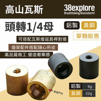 【38explore】高山瓦斯頭轉1/4母-黃銅/鋁製 瓦斯燈配件  奢華風 金屬工藝 轉接頭 野炊 露營 悠遊戶外