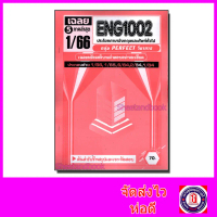 【จัดส่งทันที】 ♪ชีทราม ข้อสอบ ENG1002 ประโยคภาษาอังกฤษและศัพท์ทั่วไป (ข้อสอบปรนัย) Sheetandbook PFT01