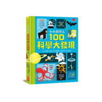 小小科學人：100科學大發現（新版）