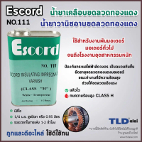 น้ำยาวานิช (เล็ก) ยี่ห้อ Escord ชนิดแห้งเร็ว No.111 (น้ำยาสีใส) ปริมาณ 0.95ลิตร ใช้สำหรับเคลือบลวดทอ