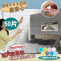 【家適帝】韓國無敵大3D立體防撞隔音泡棉磚壁貼(50片)