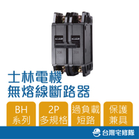士林電機 BH型 BH 2P15A 20A 30A 40A 50A 無熔線斷路器 無熔絲開關─台灣宅修隊17ihome