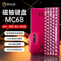 MC68磁軸鍵盤遊戲電競專用高端有線電腦客制化機械鍵盤無畏契約