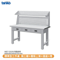 【天鋼 標準型工作桌 橫三屜 WBT-5203F6】耐磨桌板 電腦桌 書桌 工業桌 實驗桌