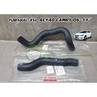 COD ท่อยางบน ล่าง toyota acv40 camry 06-11\ โตโยต้า คัมรี่ 16571-0H110/16572-0H100 แท้ห้าง chiraauto