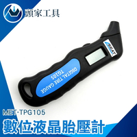 『頭家工具』LCD螢幕顯示 輪胎汽門壓力計 高精度數位胎壓槍 MET-TPG105
