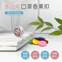 【阿莎&布魯】口罩磁性香氛扣_內附精油芯片x6_2入(不含精油)