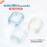 iMoo เคสนาฬิกา imoo Z1 Case เคสใสแข็งกลิตเตอร์ ไอมู่ ไอโม่ imoo watch phone รุ่น Z1 ไม่ใช่ เคสซิลิโค