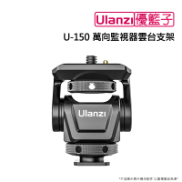 【ulanzi 優籃子】U-150 萬向監視器雲台支架(黑色)