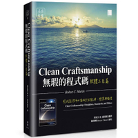無瑕的程式碼【軟體工匠篇】：程式設計師必須做到的紀律、標準與倫理