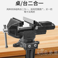 台鉗小型多功能家用萬向迷你型小台虎桌鉗工作台桌平口360度兩用 【林之舍】