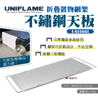 【Uniflame】折疊置物網架不鏽鋼天板(U611661)