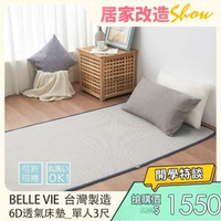 【BELLE VIE】台灣製 6D可水洗超透氣彈力床墊 灰色特仕/和室墊/露營墊/瑜珈墊(單人-90x186cm)