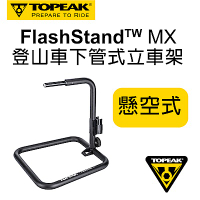 Topeak登山車下管式立車架FlashStand MX