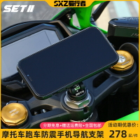 免運??SETII川崎4RR阿普利亞雅馬哈凱旋660跑車1000RR手機減震導航支架