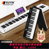 {公司貨 最低價}KUYIN可折疊電子鋼琴88鍵盤便攜式初學者家用成年幼師手卷專業61