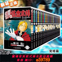 【台灣公司 可打統編】現貨 鋼之煉金術師漫畫書1-27冊 套裝27冊 完結版 鋼之練金術師漫畫 全集日本青春勵志文學經典卡通熱血動漫畫手繪動漫書 中少動漫