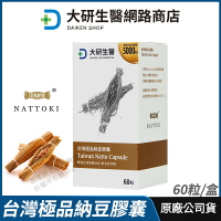 [限時促銷] 大研生醫 台灣極品納豆膠囊 納豆激酶 5000FU 正品公司貨 經第三方驗證 專業醫師推薦 60粒/盒