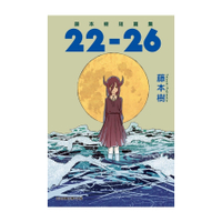 藤本樹短篇集22-26(全)