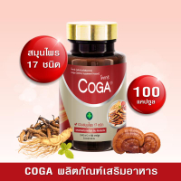 Coga (100 เม็ด/กระปุก) วิตามินรวม สมุนไพร 17 ชนิด โสม หลินจือแดง โคก้า ผลิตภัณฑ์เสริมอาหาร อาหารเสริ