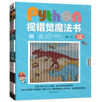 Python視錯覺魔法書丨天龍圖書簡體字專賣店丨9787515366791 (tl2503)